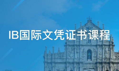 濟(jì)南澳際教育咨詢服務(wù)體驗(yàn) 專業(yè)、可靠的教育選擇