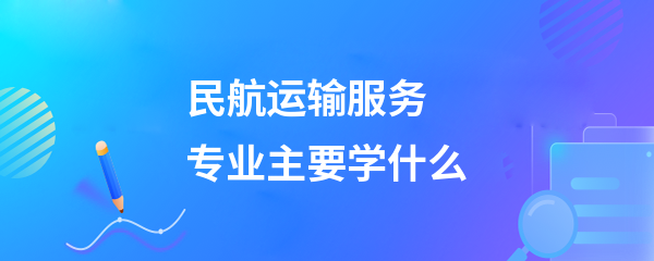 民航運輸服務專業之旅客票務代理方向 核心課程與實踐技能解析