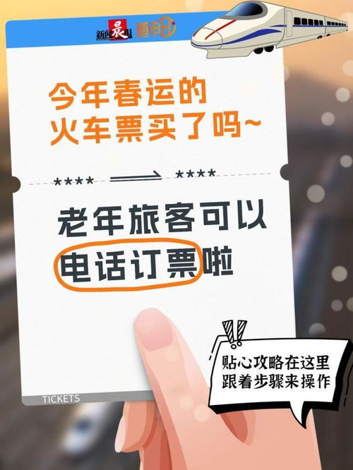 春運(yùn)火車票搶票攻略 老年旅客專屬電話訂票通道正式開啟